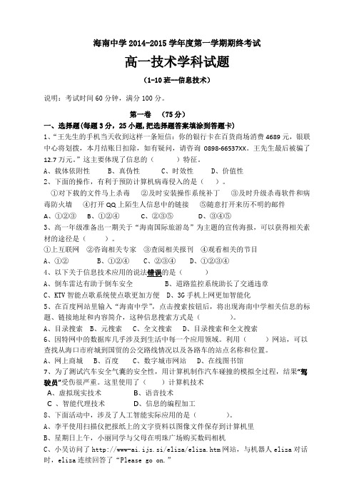 海南省海南中学2014-2015学年高一上学期期末试题 信息技术 Word版含答案