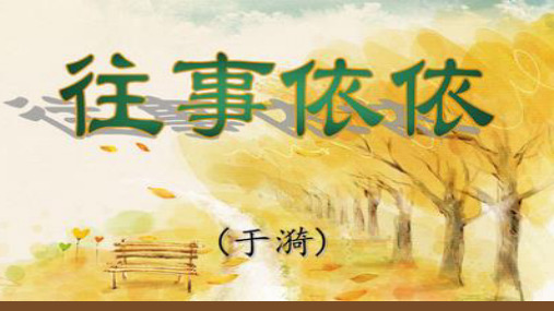 第10课《往事依依》课件精品-统编版语文七年级上册