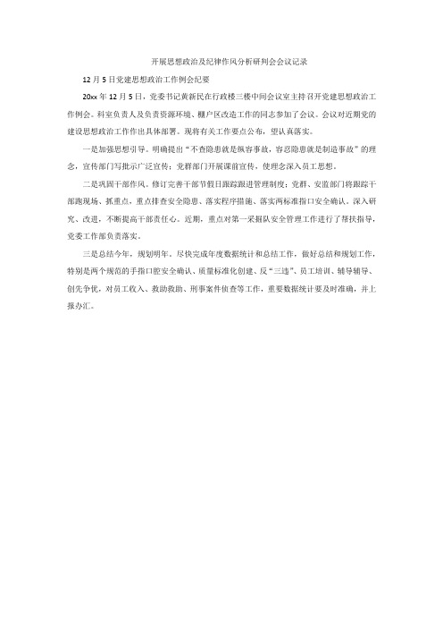 开展思想政治及纪律作风分析研判会会议记录