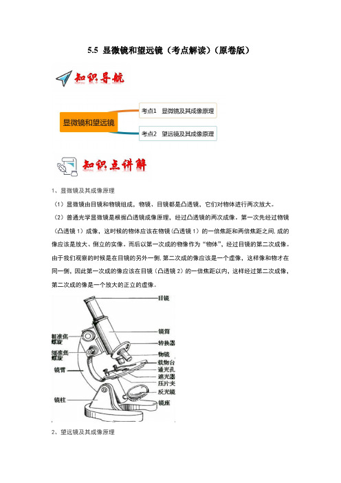 2024年八年级上册物理讲义+专题练习(人教版)5.5 显微镜和望远镜(考点解读)(学生版)