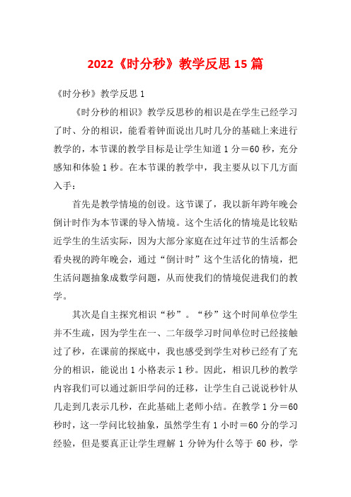 2022《时分秒》教学反思15篇