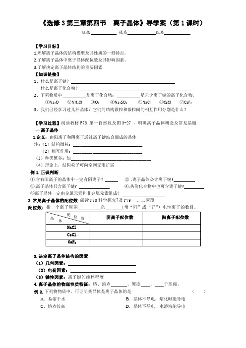 人教版化学选修三第三章 第四节 离子晶体 导学案1