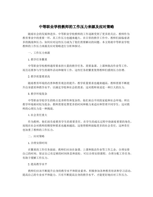 中等职业学校教师的工作压力来源及应对策略