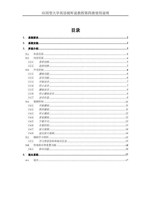 应用型大学英语视听说教程第四册使用说明