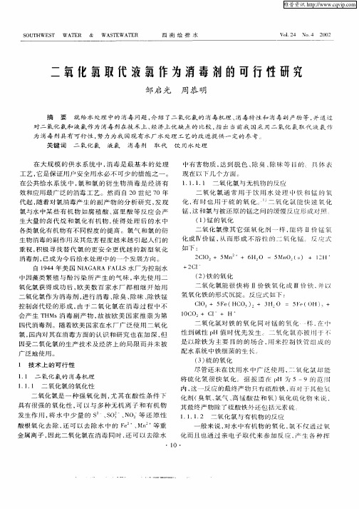 二氧化氯取代液氯作为消毒剂的可行性研究