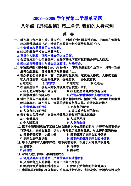 八年级人教版思想品德下学期第二单元练习测试题