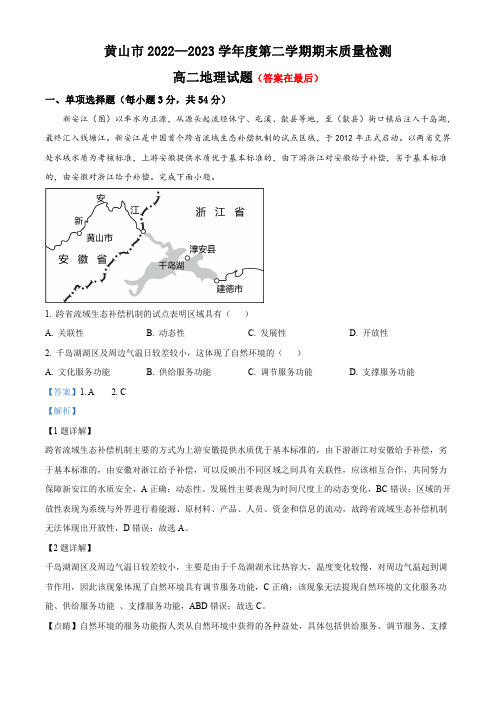 安徽省黄山市2022-2023学年高二下学期期末地理试题含解析