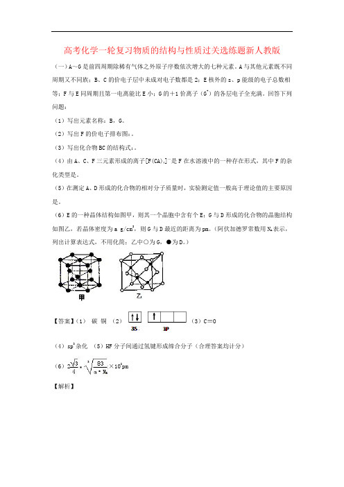 高考化学一轮复习物质的结构与性质过关选练题新人教版