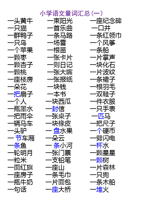 小学二年级量词汇总