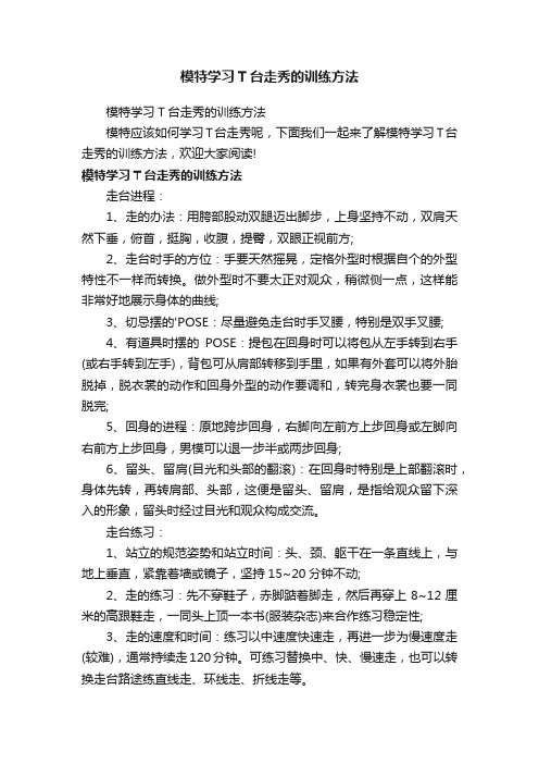 模特学习T台走秀的训练方法