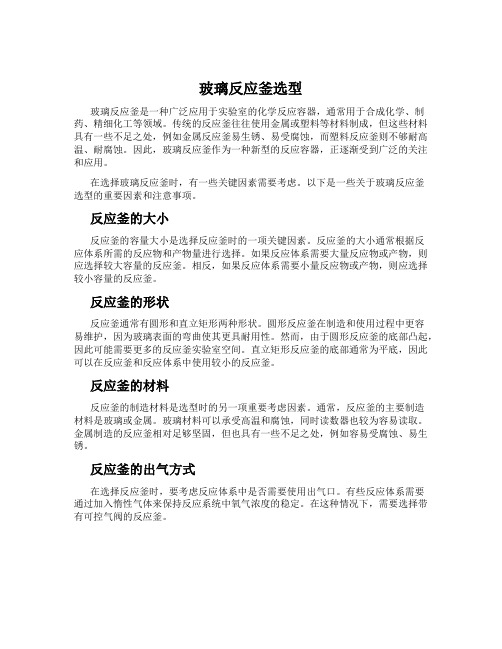 玻璃反应釜选型