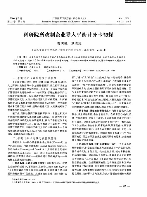 科研院所改制企业导入平衡计分卡初探