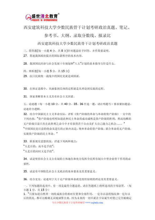 西安建筑科技大学少数民族骨干计划考研政治真题、笔记、参考书、大纲、录取分数线、报录比