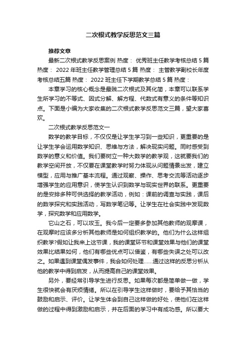 二次根式教学反思范文三篇