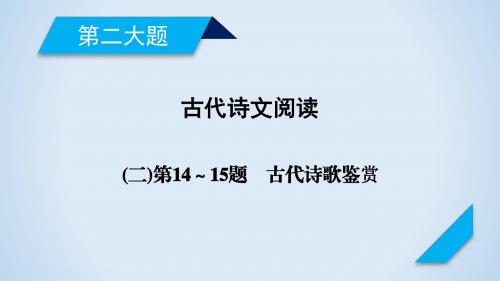 2018年高考语文二轮复习：第14～15题-古代诗歌鉴赏ppt课件(61页,含答案)