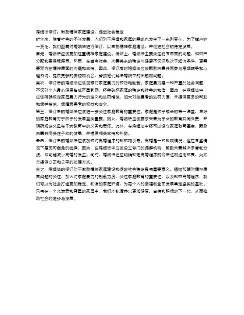 婚姻法修订：激励精神家庭建设,促进社会稳定