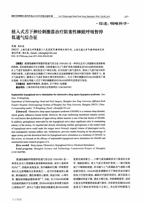 植入式舌下神经刺激器治疗阻塞性睡眠呼吸暂停低通气综合征论文