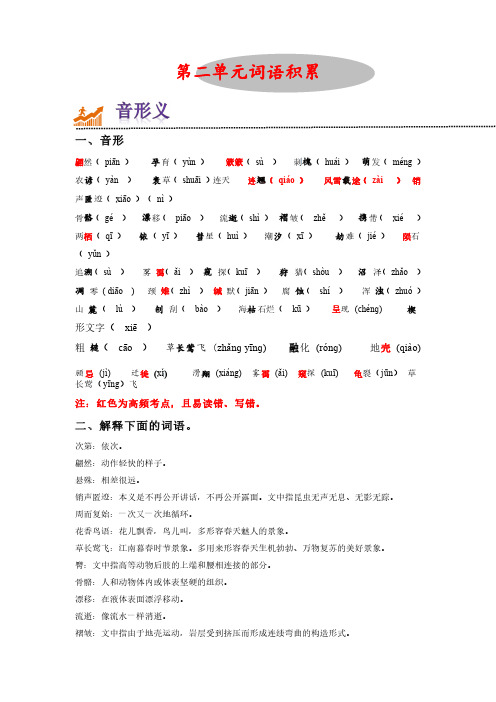 第二单元词语积累过关检测-2022-2023学年八年级语文下学期单元知识梳理与专项复习(部编)解析版