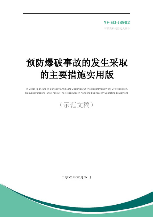 预防爆破事故的发生采取的主要措施实用版