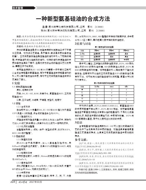 一种新型氨基硅油的合成方法