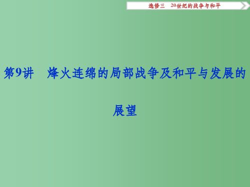 高考历史一轮复习 20世纪的战争与和平 第9讲 烽火连绵的局部战争及和平与发展的展望课件 新人教版