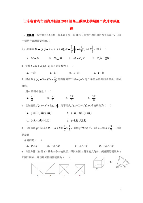 山东省青岛市西海岸新区2018届高三数学上学期第二次月考试题理