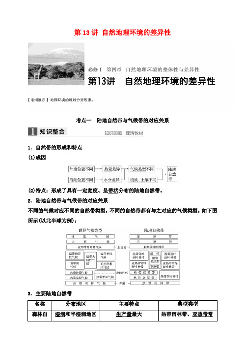 高考地理大一轮复习第4章自然地理环境的整体性与差异性第13讲自然地理环境的差异性讲义湘教版必修1