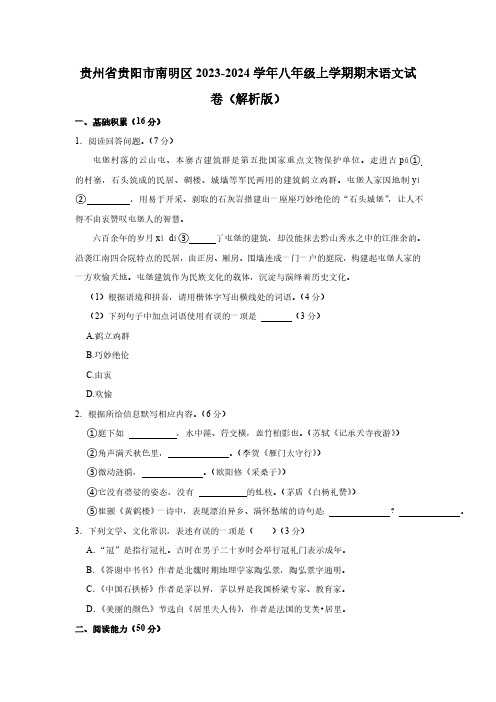 贵州省贵阳市南明区2023-2024学年八年级上学期1月期末考试语文试题(含解析)