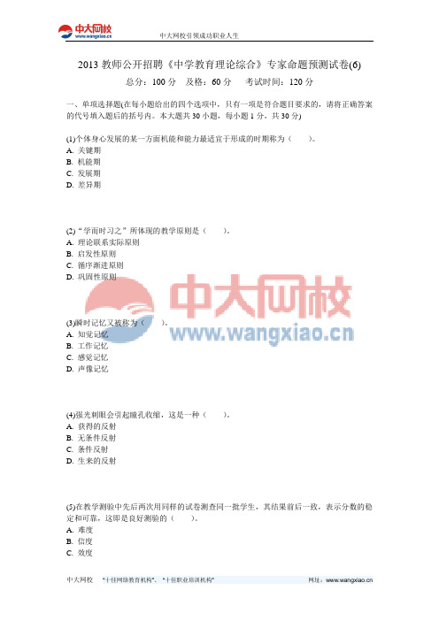 2013教师公开招聘《中学教育理论综合》专家命题预测试卷(6)-中大网校