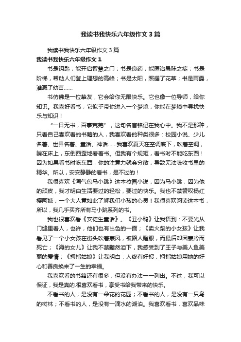 我读书我快乐六年级作文3篇