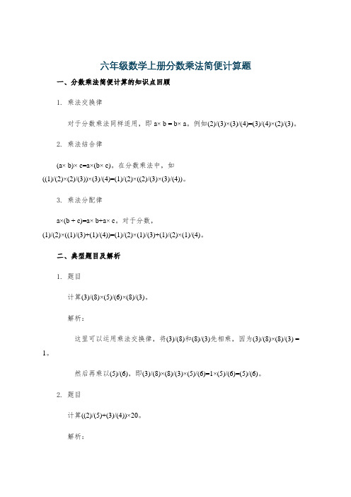 六年级数学上册分数乘法简便计算题