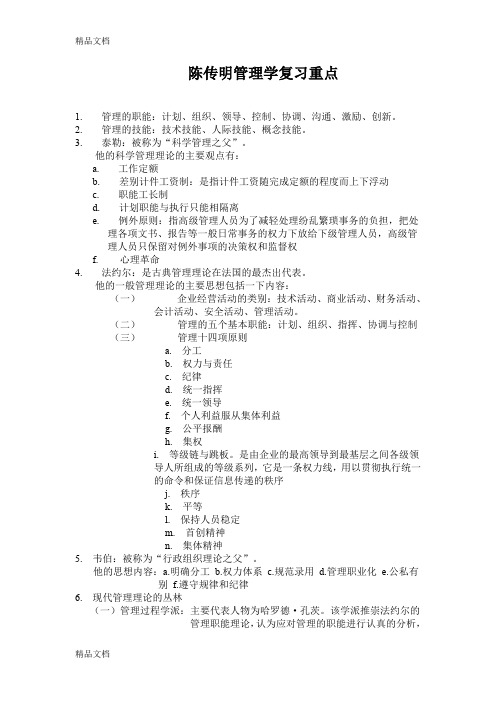 最新陈传明管理学复习重点资料