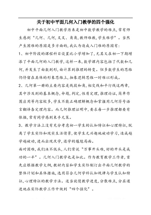 关于初中平面几何入门教学的四个强化