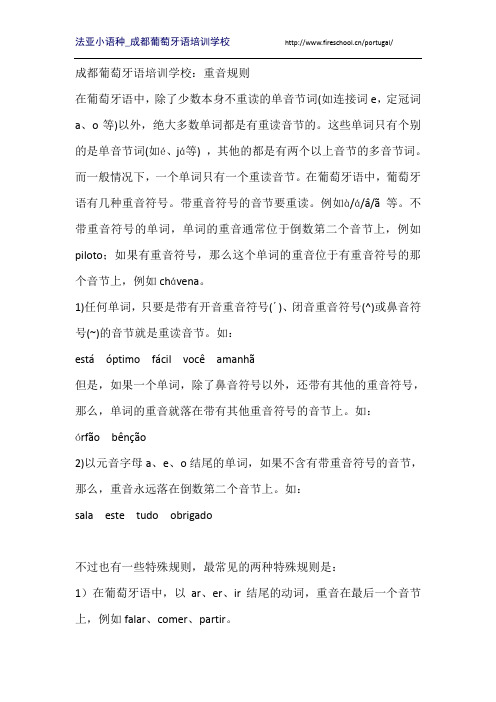 成都葡萄牙语培训学校:重音规则