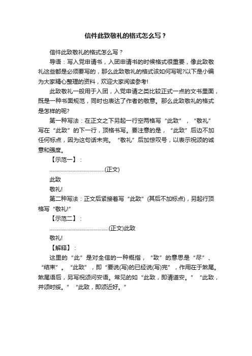 信件此致敬礼的格式怎么写？