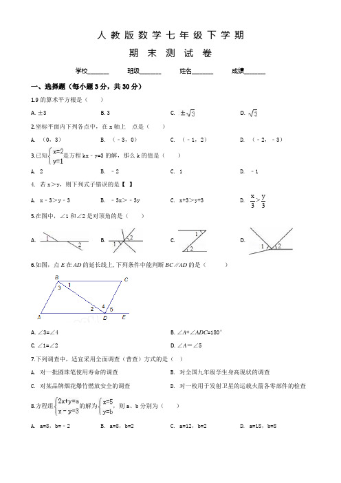 人教版数学七年级下册《期末检测题》附答案解析