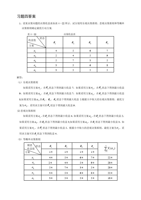 决策理论习题四答案