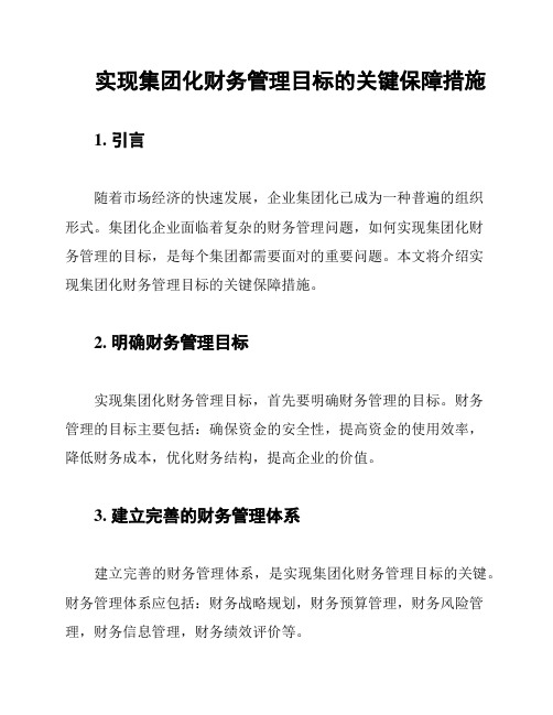 实现集团化财务管理目标的关键保障措施