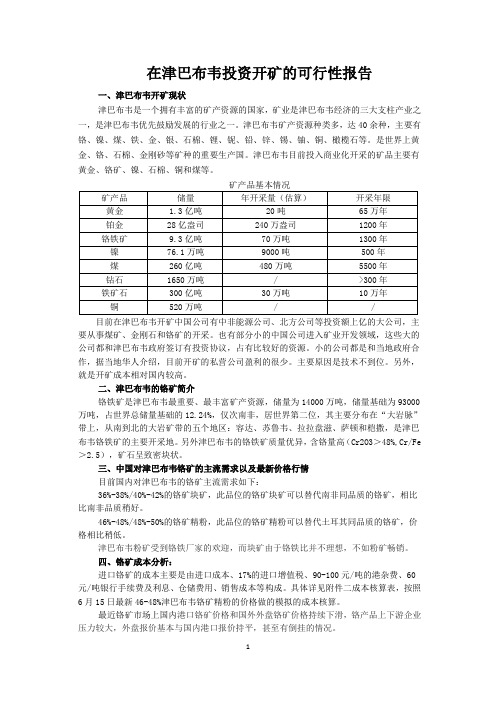 津巴布韦投资开矿的可行性研究