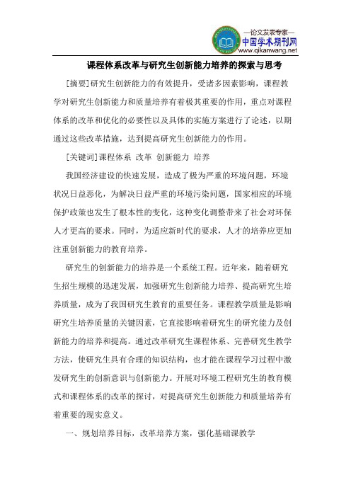 课程体系改革与研究生创新能力培养的探索与思考