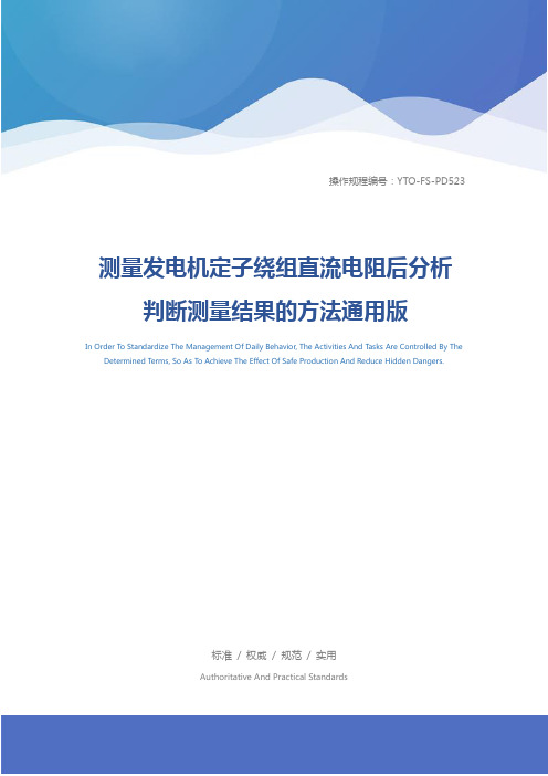 测量发电机定子绕组直流电阻后分析判断测量结果的方法通用版