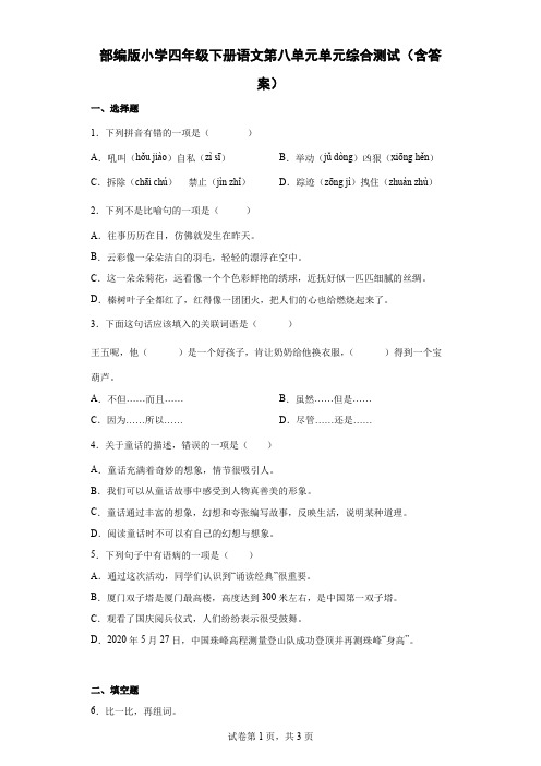 部编版小学四年级下册语文第八单元单元综合测试卷(含答案)