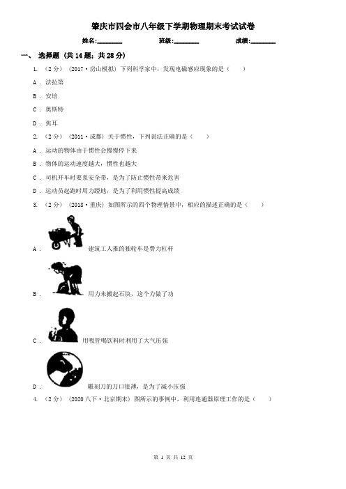 肇庆市四会市八年级下学期物理期末考试试卷