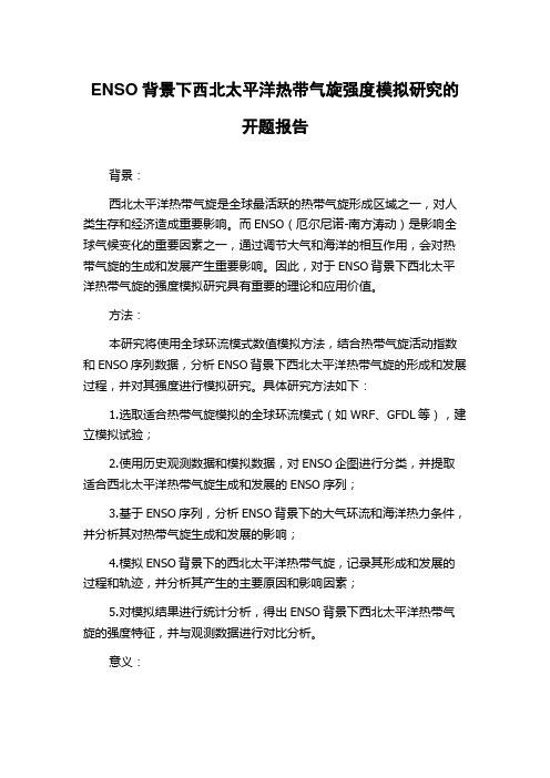 ENSO背景下西北太平洋热带气旋强度模拟研究的开题报告