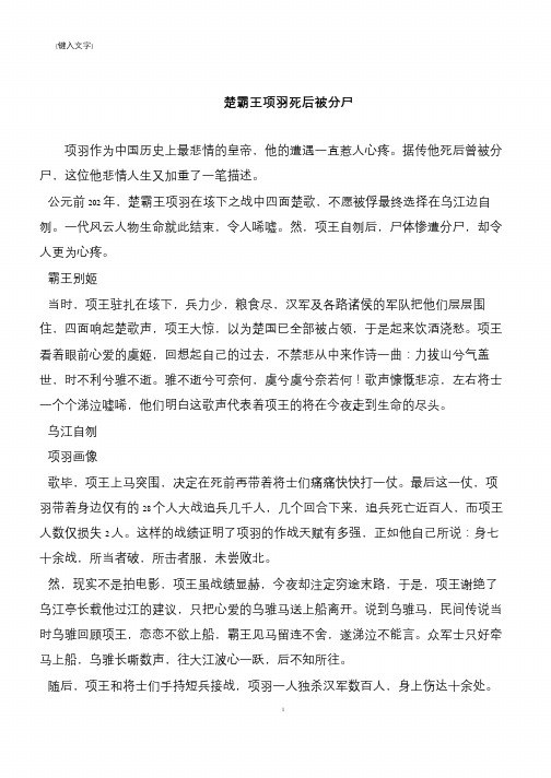 楚霸王项羽死后被分尸