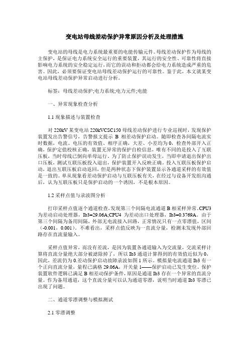 变电站母线差动保护异常原因分析及处理措施