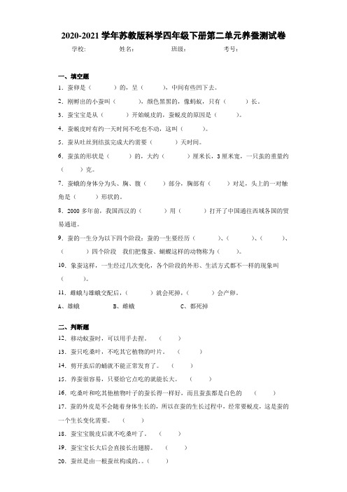 2020-2021学年苏教版科学四年级下册第二单元养蚕测试卷