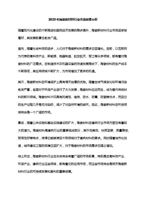 2023年陶瓷新材料行业市场前景分析