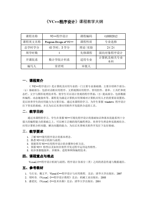 课程教学大纲2-Visual C++程序设计与应用教程(第3版)-马石安-清华大学出版社