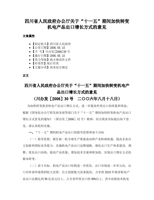 四川省人民政府办公厅关于“十一五”期间加快转变机电产品出口增长方式的意见